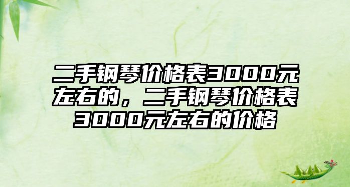 二手鋼琴價格表3000元左右的，二手鋼琴價格表3000元左右的價格