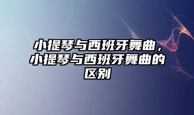 小提琴與西班牙舞曲，小提琴與西班牙舞曲的區別