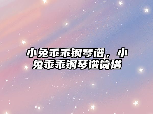 小兔乖乖鋼琴譜，小兔乖乖鋼琴譜簡譜