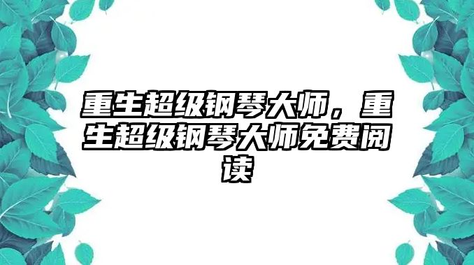 重生超級鋼琴大師，重生超級鋼琴大師免費閱讀