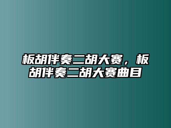 板胡伴奏二胡大賽，板胡伴奏二胡大賽曲目