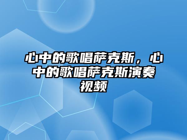 心中的歌唱薩克斯，心中的歌唱薩克斯演奏視頻