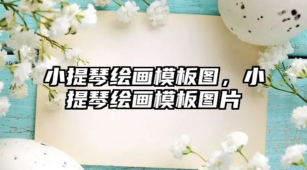 小提琴繪畫模板圖，小提琴繪畫模板圖片