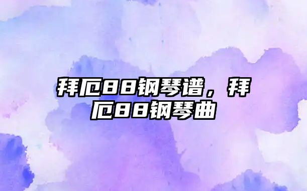 拜厄88鋼琴譜，拜厄88鋼琴曲