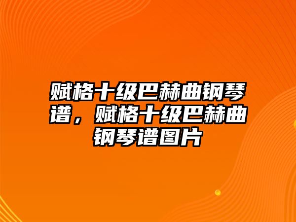 賦格十級巴赫曲鋼琴譜，賦格十級巴赫曲鋼琴譜圖片