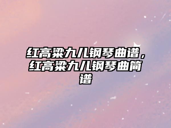 紅高粱九兒鋼琴曲譜，紅高粱九兒鋼琴曲簡譜