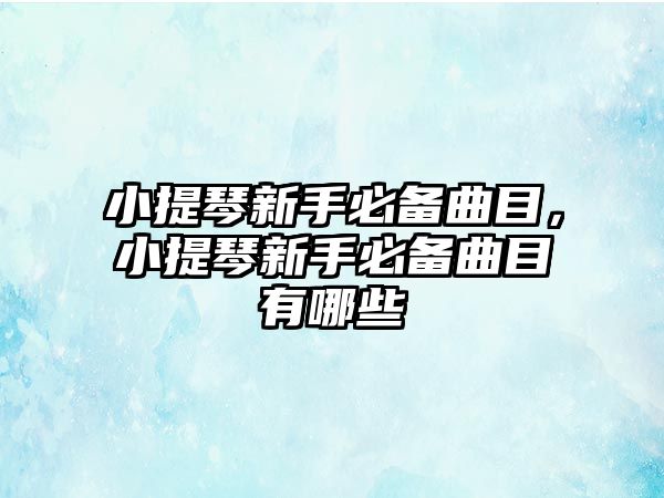 小提琴新手必備曲目，小提琴新手必備曲目有哪些