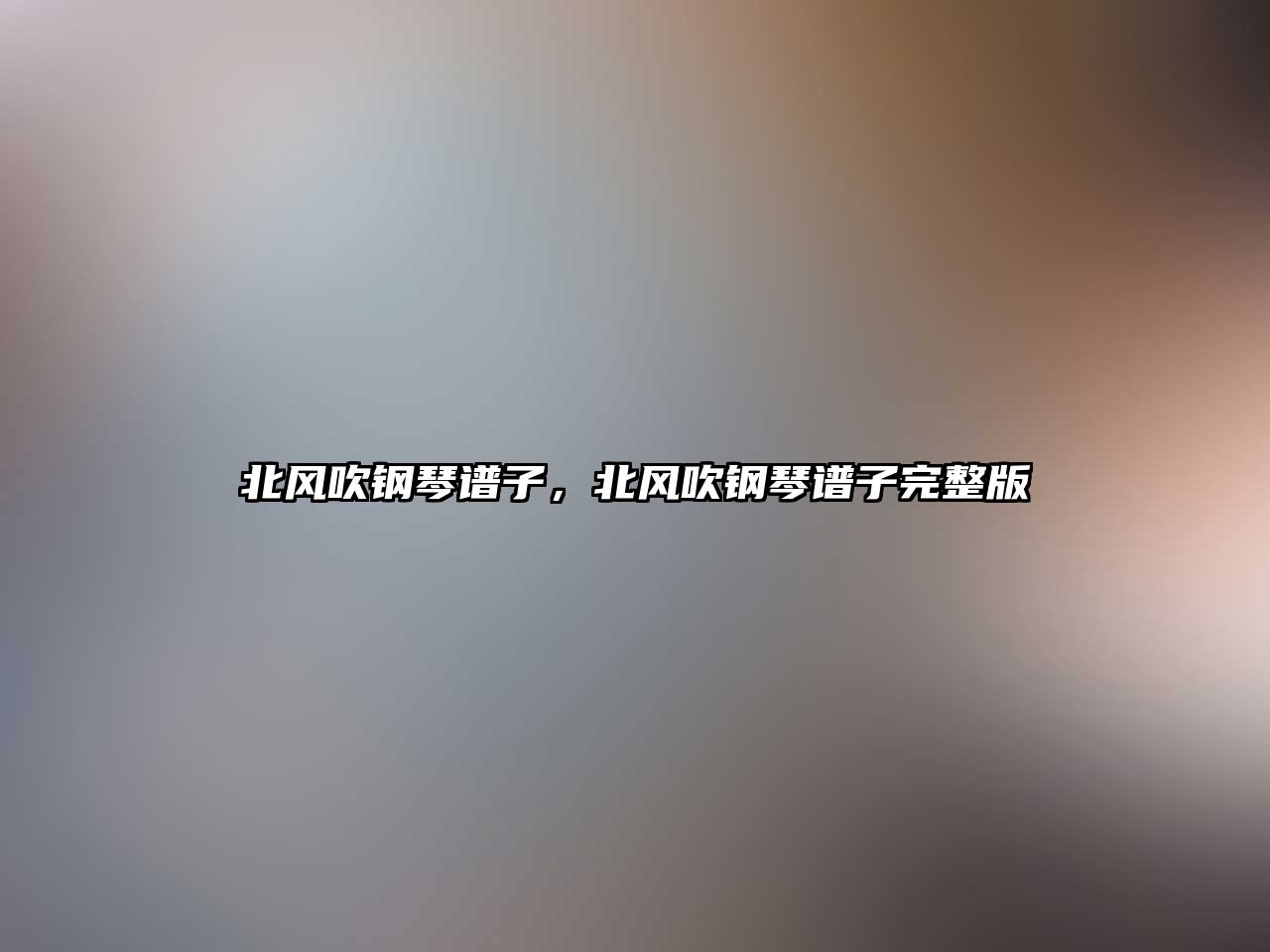 北風吹鋼琴譜子，北風吹鋼琴譜子完整版