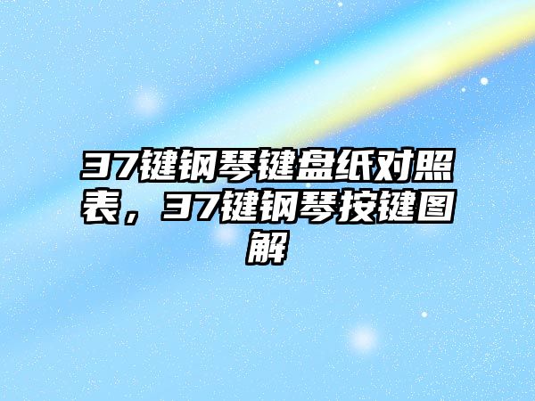 37鍵鋼琴鍵盤紙對照表，37鍵鋼琴按鍵圖解