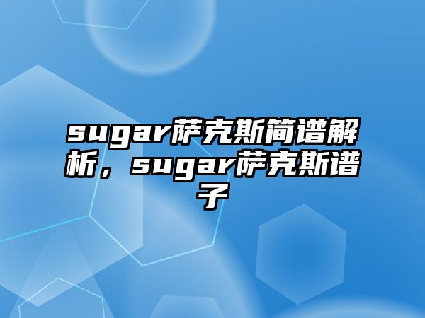 sugar薩克斯簡譜解析，sugar薩克斯譜子