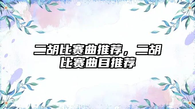 二胡比賽曲推薦，二胡比賽曲目推薦