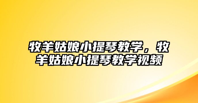 牧羊姑娘小提琴教學，牧羊姑娘小提琴教學視頻