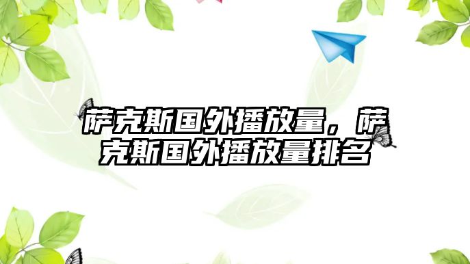 薩克斯國外播放量，薩克斯國外播放量排名