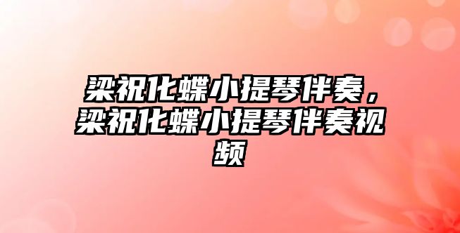 梁祝化蝶小提琴伴奏，梁?；√崆侔樽嘁曨l