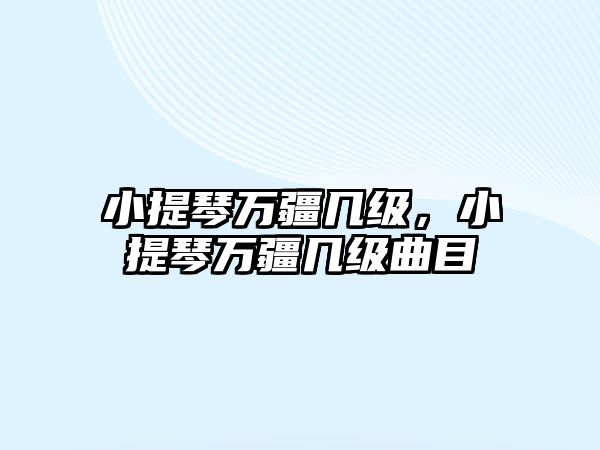 小提琴萬疆幾級，小提琴萬疆幾級曲目