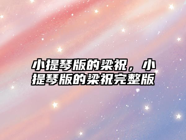 小提琴版的梁祝，小提琴版的梁祝完整版