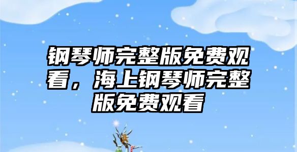 鋼琴師完整版免費(fèi)觀看，海上鋼琴師完整版免費(fèi)觀看