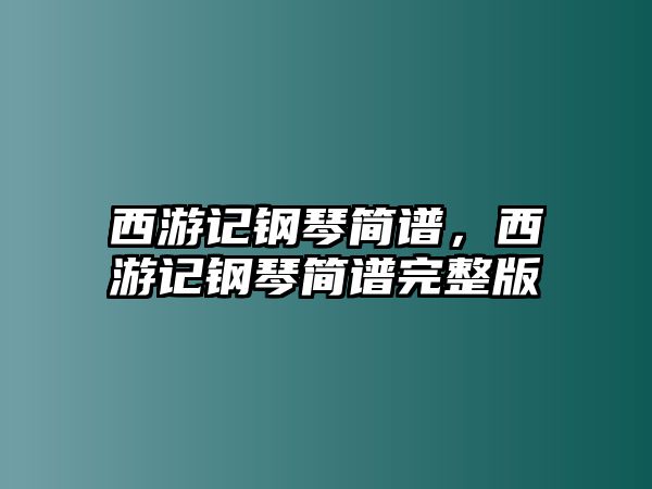 西游記鋼琴簡譜，西游記鋼琴簡譜完整版