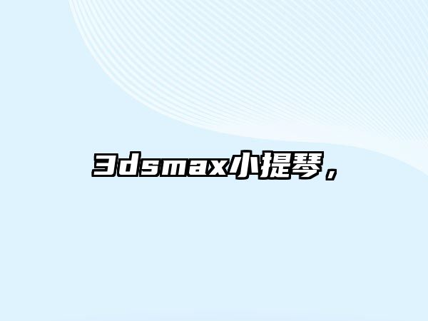 3dsmax小提琴，