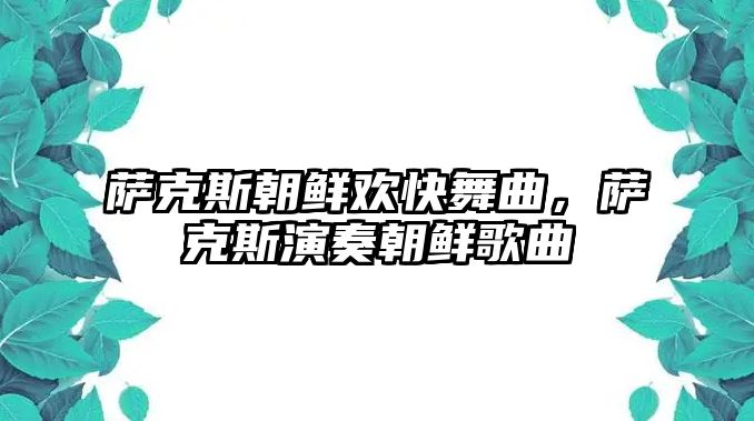 薩克斯朝鮮歡快舞曲，薩克斯演奏朝鮮歌曲