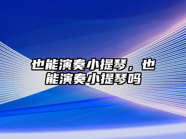 也能演奏小提琴，也能演奏小提琴嗎