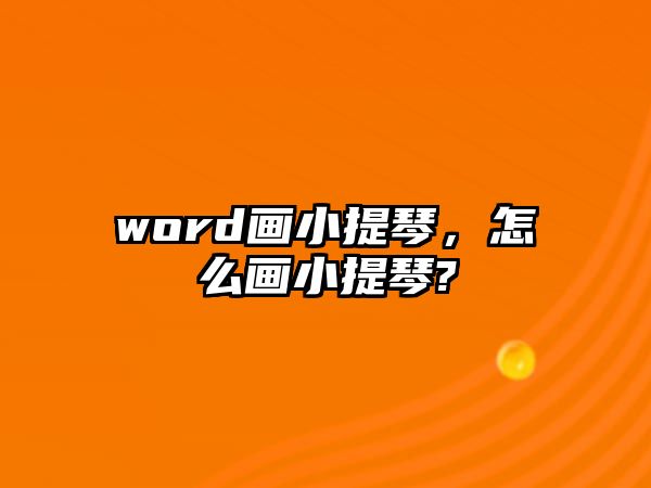 word畫小提琴，怎么畫小提琴?