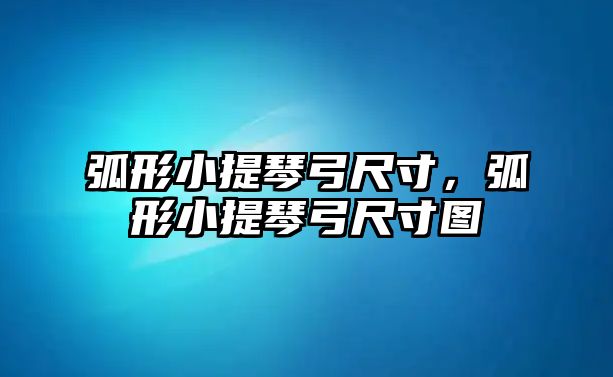 弧形小提琴弓尺寸，弧形小提琴弓尺寸圖