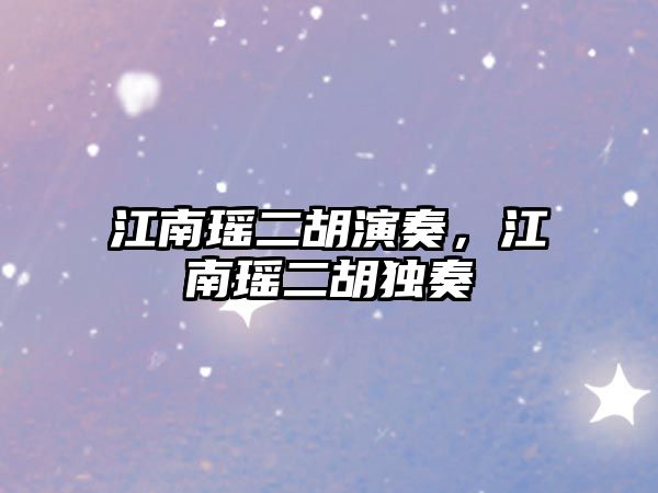 江南瑤二胡演奏，江南瑤二胡獨奏