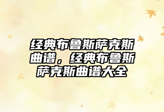 經典布魯斯薩克斯曲譜，經典布魯斯薩克斯曲譜大全