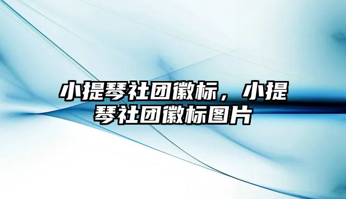 小提琴社團徽標，小提琴社團徽標圖片