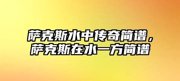 薩克斯水中傳奇簡譜，薩克斯在水一方簡譜