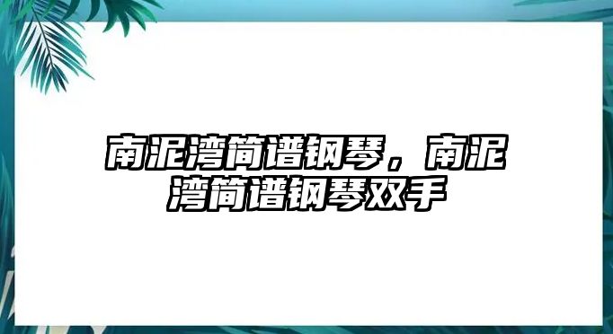 南泥灣簡譜鋼琴，南泥灣簡譜鋼琴雙手