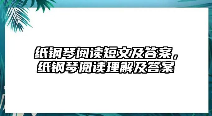 紙鋼琴閱讀短文及答案，紙鋼琴閱讀理解及答案