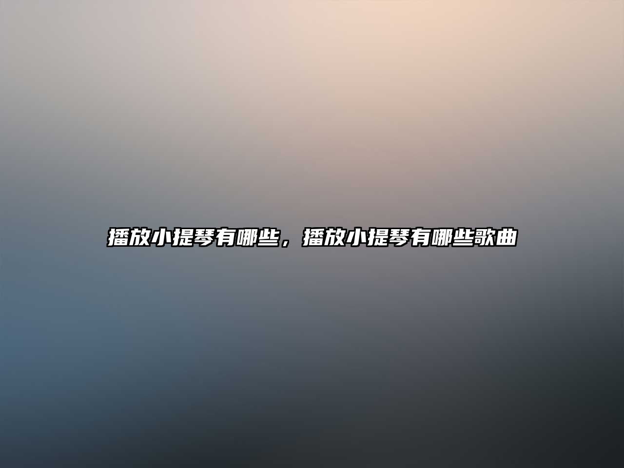 播放小提琴有哪些，播放小提琴有哪些歌曲