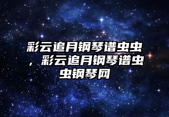 彩云追月鋼琴譜蟲蟲，彩云追月鋼琴譜蟲蟲鋼琴網