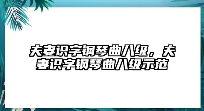 夫妻識字鋼琴曲八級，夫妻識字鋼琴曲八級示范