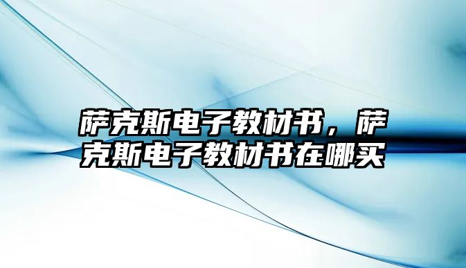 薩克斯電子教材書，薩克斯電子教材書在哪買