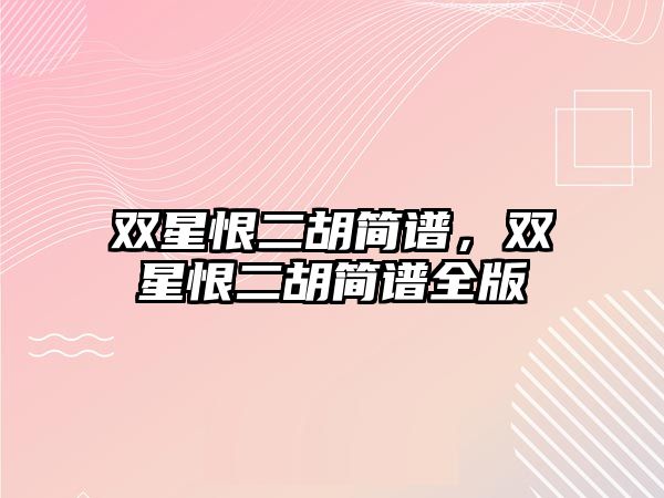 雙星恨二胡簡譜，雙星恨二胡簡譜全版