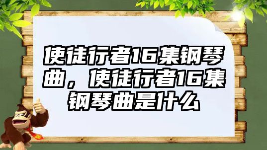 使徒行者16集鋼琴曲，使徒行者16集鋼琴曲是什么