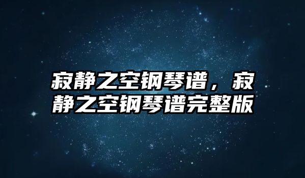 寂靜之空鋼琴譜，寂靜之空鋼琴譜完整版