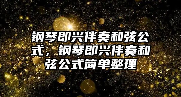 鋼琴即興伴奏和弦公式，鋼琴即興伴奏和弦公式簡單整理