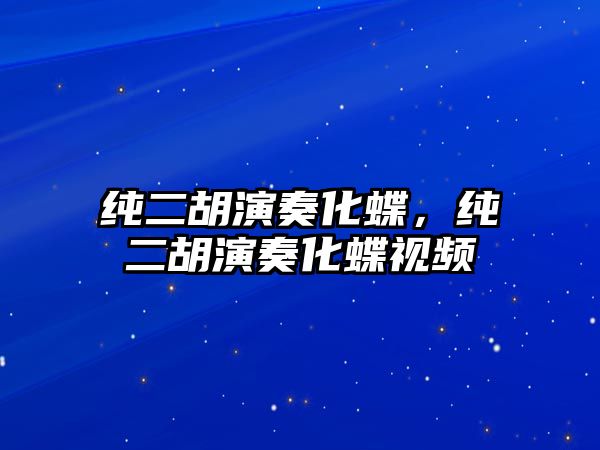 純二胡演奏化蝶，純二胡演奏化蝶視頻