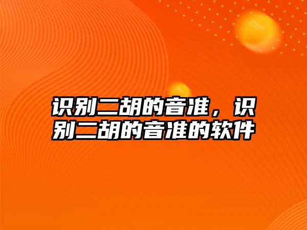 識別二胡的音準，識別二胡的音準的軟件