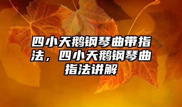 四小天鵝鋼琴曲帶指法，四小天鵝鋼琴曲指法講解