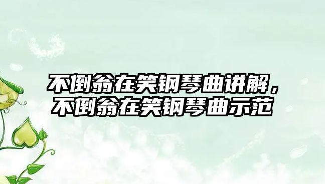 不倒翁在笑鋼琴曲講解，不倒翁在笑鋼琴曲示范