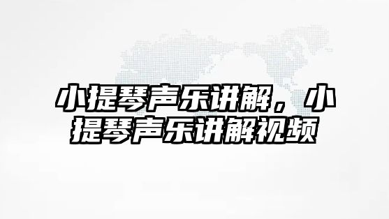 小提琴聲樂講解，小提琴聲樂講解視頻