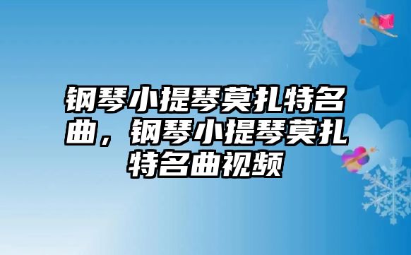 鋼琴小提琴莫扎特名曲，鋼琴小提琴莫扎特名曲視頻