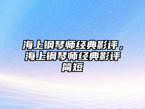 海上鋼琴師經(jīng)典影評，海上鋼琴師經(jīng)典影評簡短