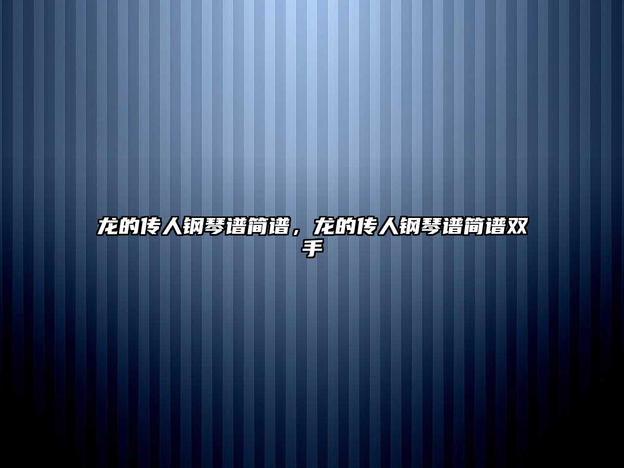 龍的傳人鋼琴譜簡譜，龍的傳人鋼琴譜簡譜雙手