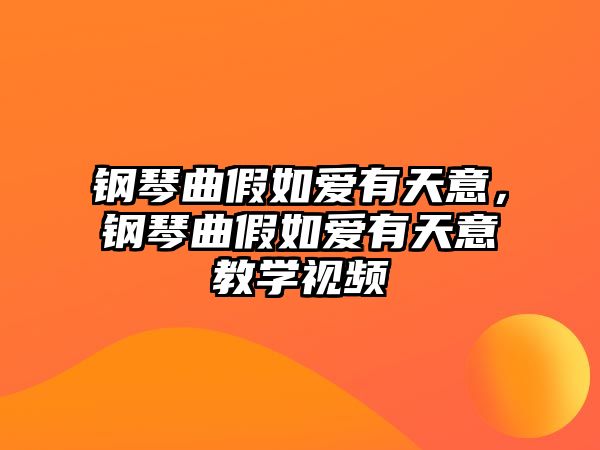 鋼琴曲假如愛有天意，鋼琴曲假如愛有天意教學視頻